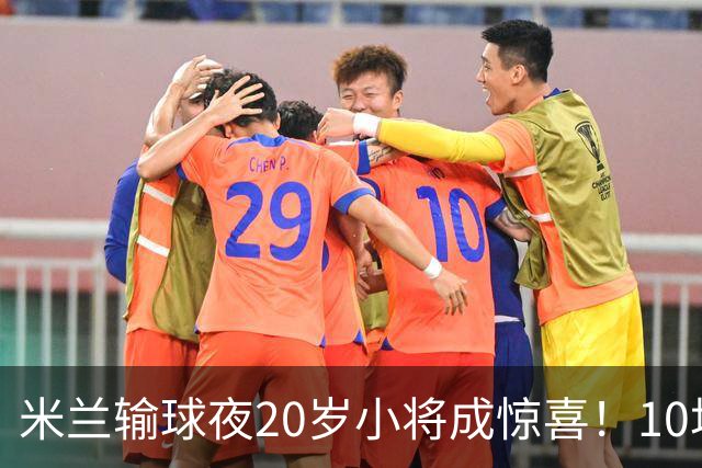 米兰输球夜20岁小将成惊喜！10场轰7球 他被誉为新因扎吉