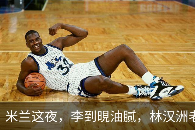 米兰这夜，李到晛油腻，林汉洲老气，李现壮硕，杨幂脸垮却惊艳