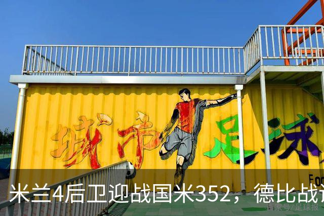 米兰4后卫迎战国米352，德比战谁主沉浮