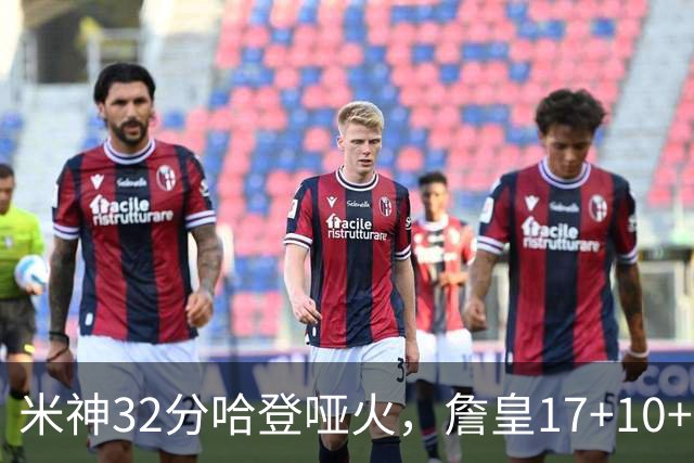 米神32分哈登哑火，詹皇17+10+5主导29分逆转创纪录，76人掀翻骑士