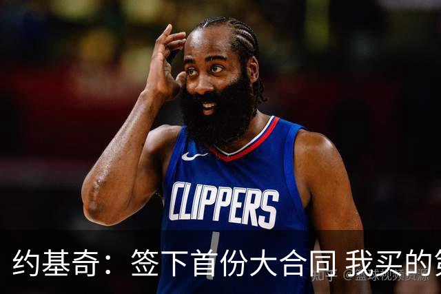 约基奇：签下首份大合同 我买的第一件东西是叫dreamcatcher的马