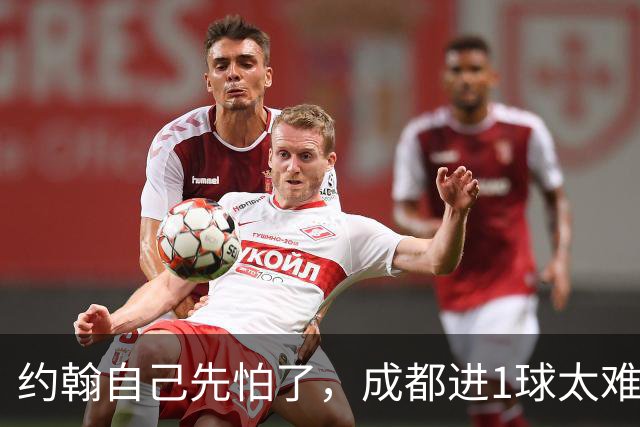 约翰自己先怕了，成都进1球太难，换蒿俊闵指挥还有救，胡荷韬心态崩了