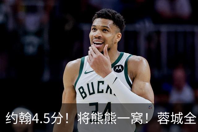约翰4.5分！将熊熊一窝！蓉城全队打分：5将刚及格，3将不及格