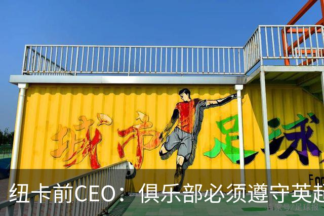纽卡前CEO：俱乐部必须遵守英超财务规则，管理层只能卖掉伊萨克