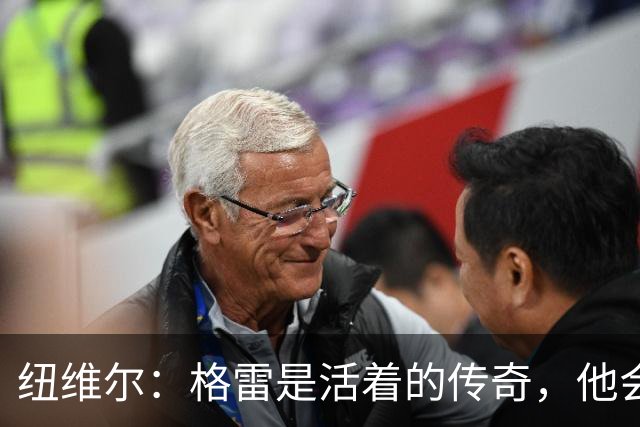 纽维尔：格雷是活着的传奇，他会载入史册