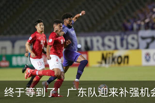 终于等到了！广东队迎来补强机会，NBA空间型内线将驰援亚帅？