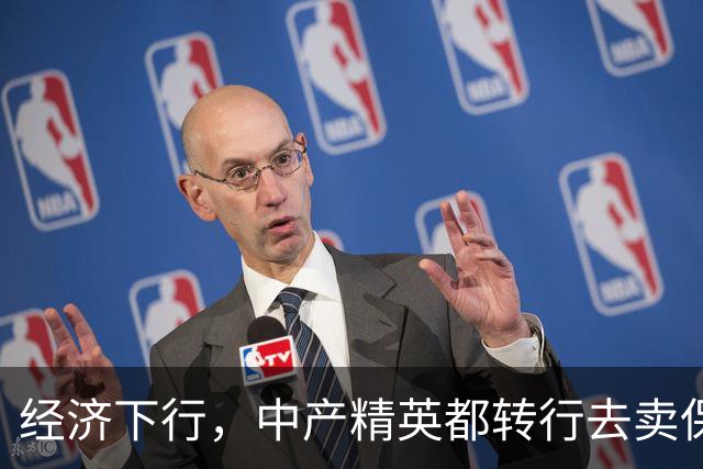 经济下行，中产精英都转行去卖保险了。