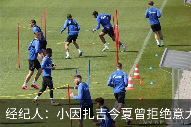 经纪人：小因扎吉今夏曾拒绝意大利邀约，未来去留未定