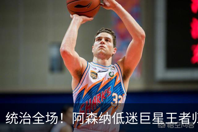 统治全场！阿森纳低迷巨星王者归来！碾压加布里埃尔 + 赖斯