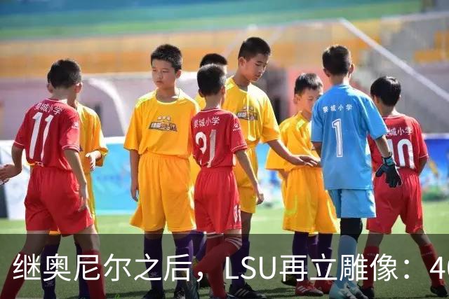 继奥尼尔之后，LSU再立雕像：40岁女篮传奇激动落泪