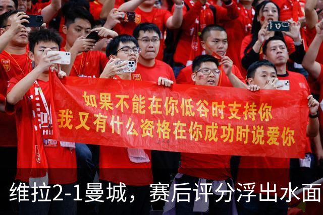 维拉2-1曼城，赛后评分浮出水面+英超最新积分榜出炉