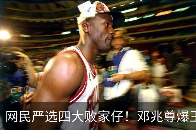 网民严选四大败家仔！邓兆尊爆王贤志欠债近亿
