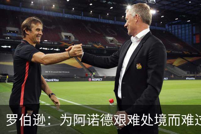罗伯逊：为阿诺德艰难处境而难过，说他不会防守是刻板标签