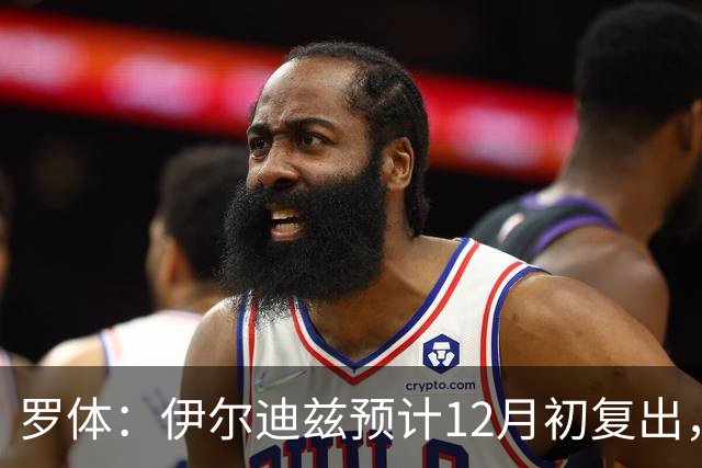 罗体：伊尔迪兹预计12月初复出，前提是他的恢复进展顺利