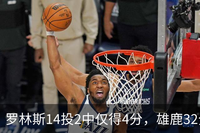 罗林斯14投2中仅得4分，雄鹿32分惨败火箭