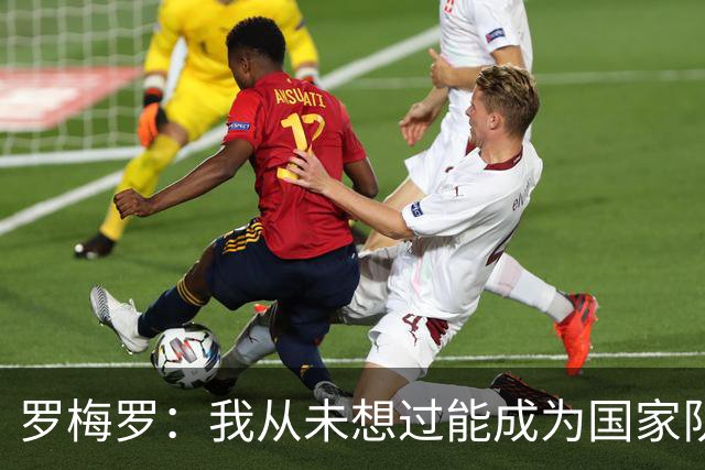 罗梅罗：我从未想过能成为国家队队长；梅西一直是我们的榜样