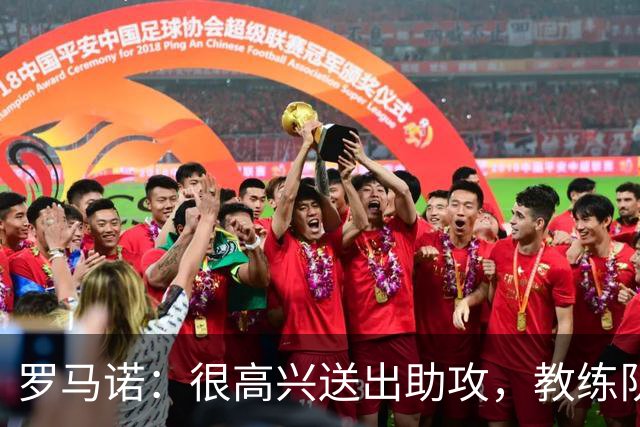 罗马诺：很高兴送出助攻，教练队友帮了我很多