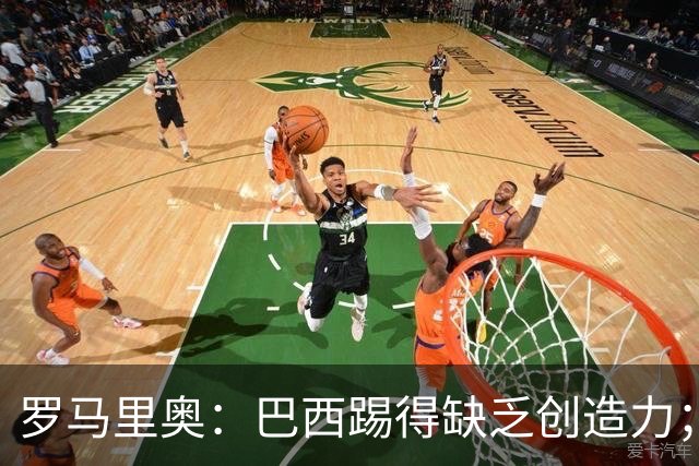 罗马里奥：巴西踢得缺乏创造力；梅西是最佳之一但贝利更超前