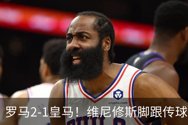 罗马2-1皇马！维尼修斯脚跟传球被断，莫拉替补送助攻，马伦破门