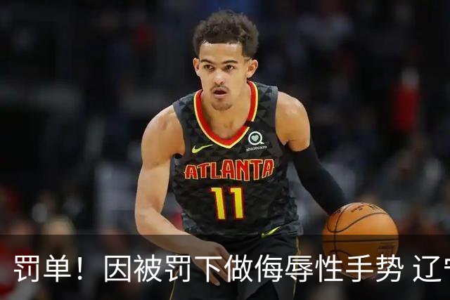 罚单！因被罚下做侮辱性手势 辽宁外援克里斯被罚5万