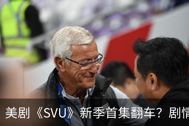 美剧《SVU》新季首集翻车？剧情撞车康奈尔7人案引争议