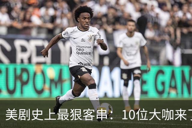 美剧史上最狠客串：10位大咖来了就没打算活着走