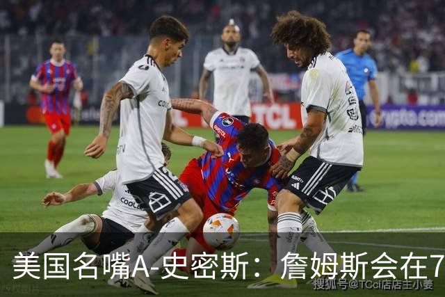 美国名嘴A-史密斯：詹姆斯会在76人再次夺冠，但他仍旧不是GOAT！
