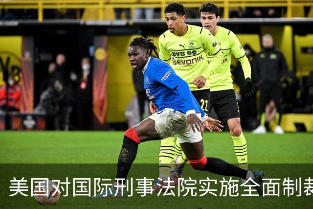 美国对国际刑事法院实施全面制裁，欧洲58名议员要求采取紧急措施