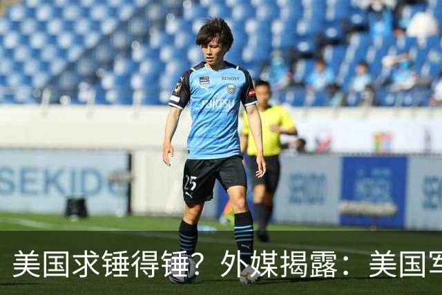 美国求锤得锤？外媒揭露：美国军工巨头，竟偷偷找中国代工