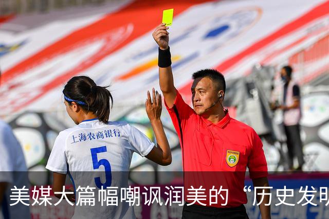 美媒大篇幅嘲讽润美的“历史发明家”：两三年坠入“斩杀线”