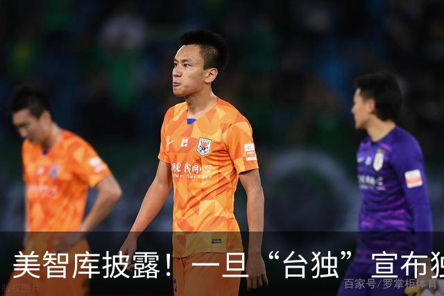美智库披露！一旦“台独”宣布独立，仅24%大陆民众支持全面打击