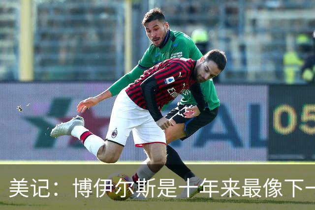 美记：博伊尔斯是十年来最像下一个追梦的人 未来或值四五个首轮