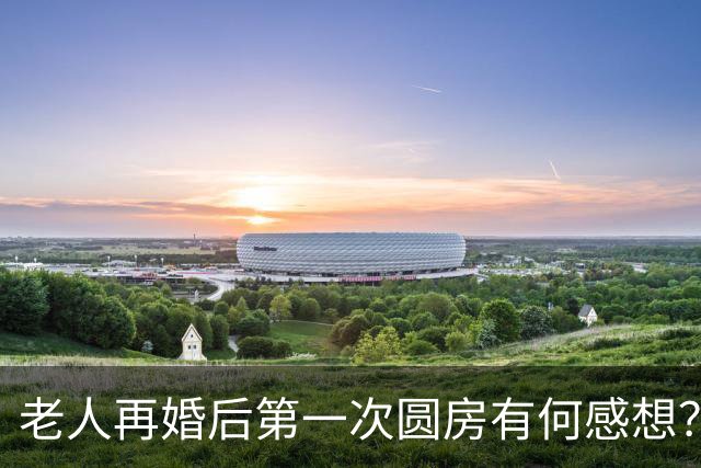 老人再婚后第一次圆房有何感想？67岁老人倾诉：她给了我很多惊喜