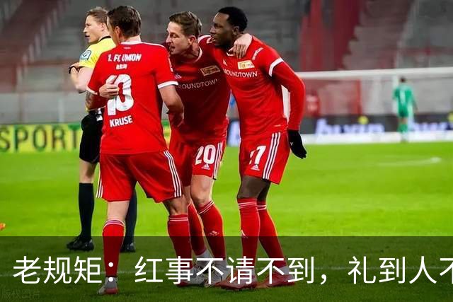 老规矩：红事不请不到，礼到人不到。白事不请自到，礼到人不收