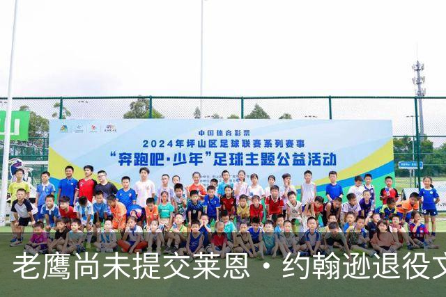 老鹰尚未提交莱恩·约翰逊退役文件，原因涉及薪资空间