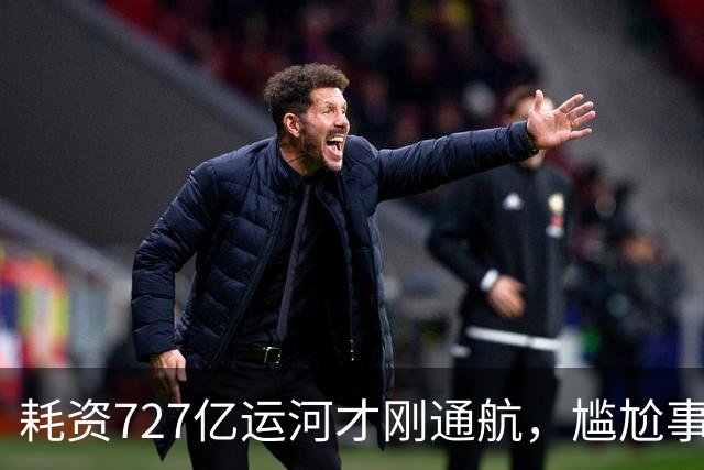 耗资727亿运河才刚通航，尴尬事就出现：大批货品目地并非广西