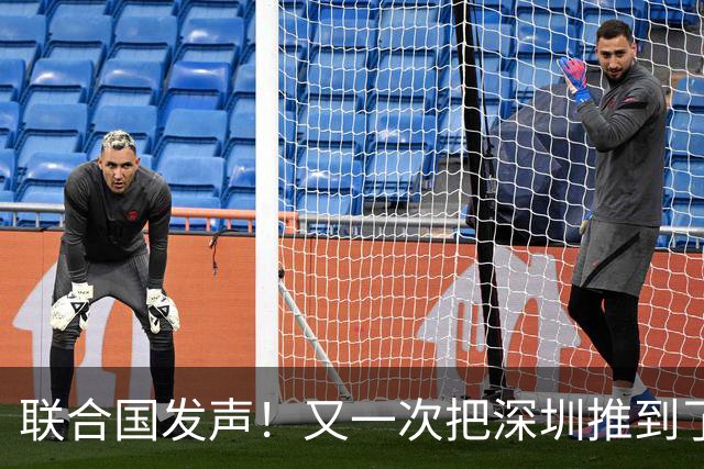 联合国发声！又一次把深圳推到了国际舞台门口！