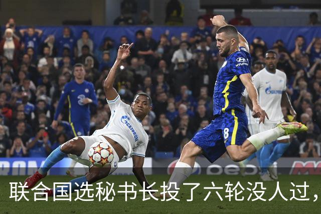 联合国选秘书长投了六轮没人过，中国反对另起炉灶，这局怎么破