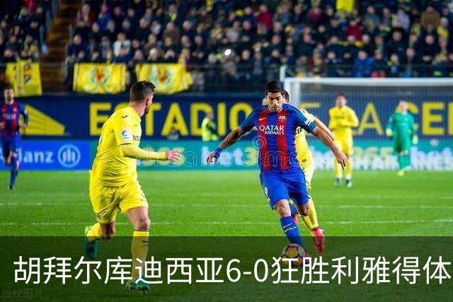 胡拜尔库迪西亚6-0狂胜利雅得体育，赖因德斯帽子戏法，基尼奥内斯建功