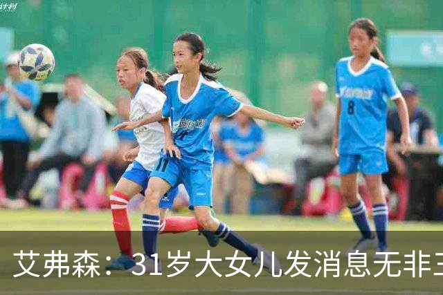 艾弗森：31岁大女儿发消息无非三句话 爸爸我要钱&谢谢&爱你