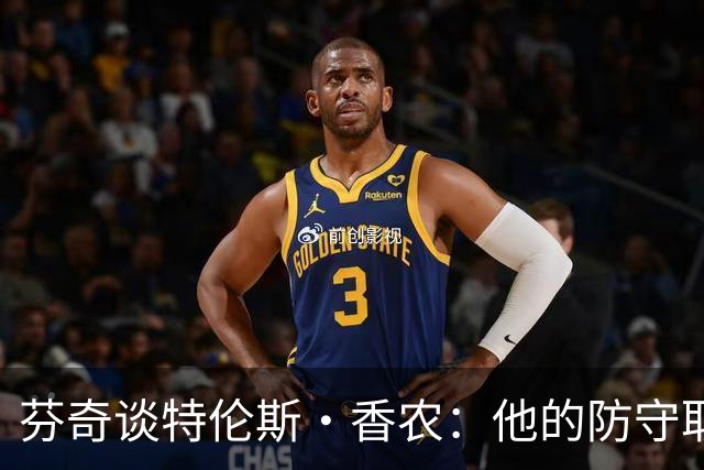 芬奇谈特伦斯·香农：他的防守取得了长足进步 尽显催化剂特质