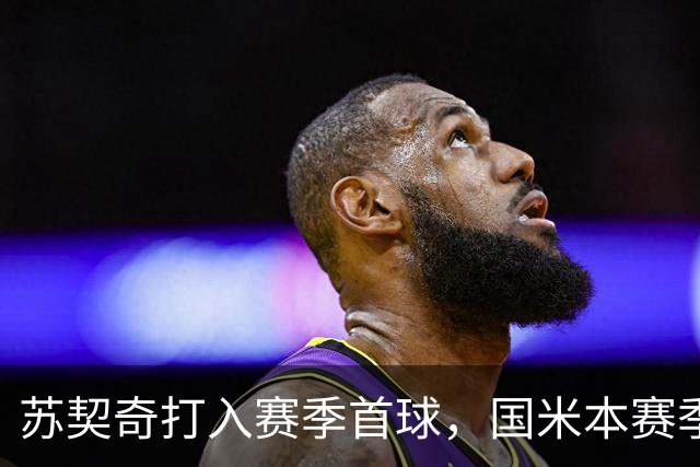 苏契奇打入赛季首球，国米本赛季意甲6轮过后进球人数已上双