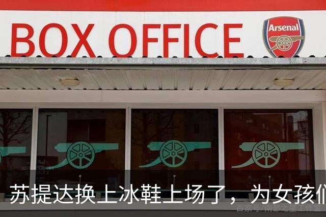 苏提达换上冰鞋上场了，为女孩们送上奖牌，王后真恨不得也打一场