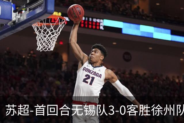 苏超-首回合无锡队3-0客胜徐州队 刘宇豪梅开二度梁金虎头球建功