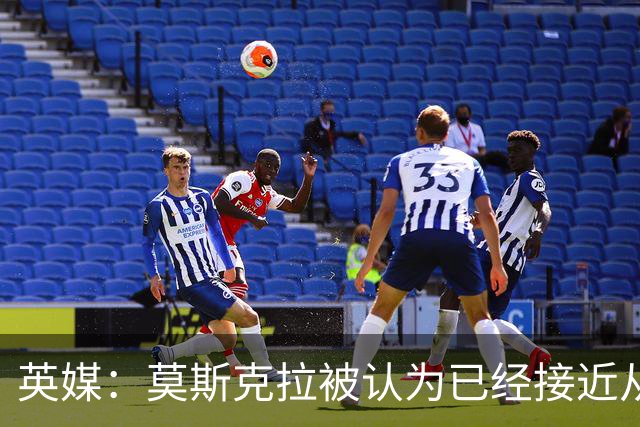 英媒：莫斯克拉被认为已经接近从肌肉伤势中复出