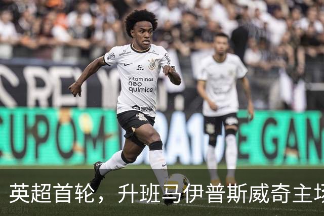 英超首轮，升班马伊普斯威奇主场2:1绝杀桑德兰。