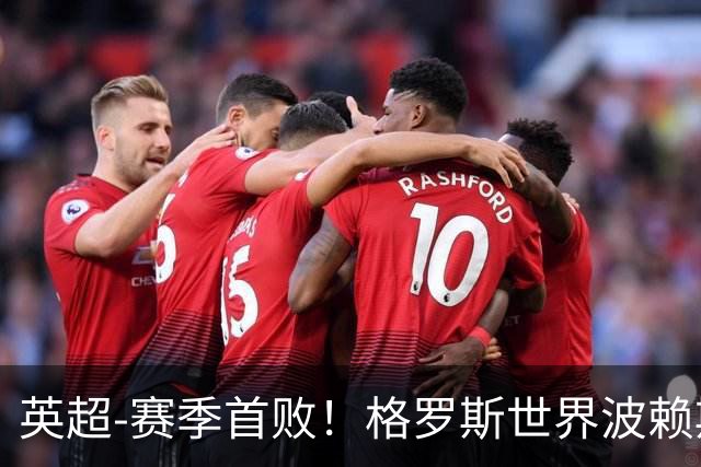 英超-赛季首败！格罗斯世界波赖斯逃红 阿森纳0-3布莱顿