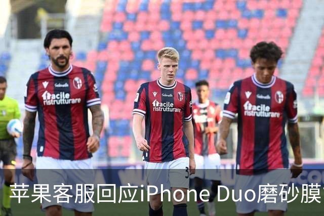 苹果客服回应iPhone Duo磨砂膜能撕下来：不建议！维修要398元