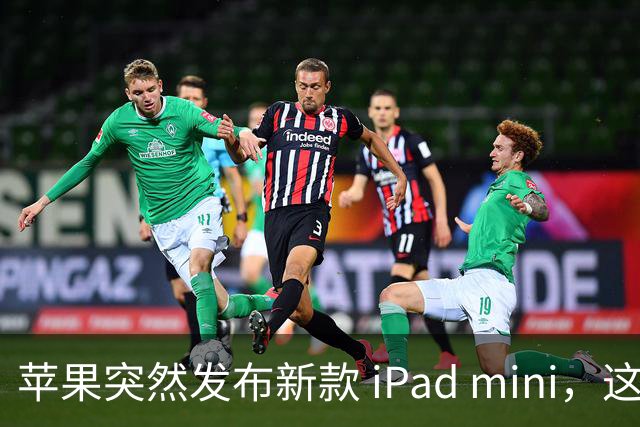苹果突然发布新款 iPad mini，这价格也太离谱了！