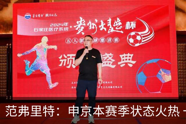 范弗里特：申京本赛季状态火热 一大原因是我复出归来